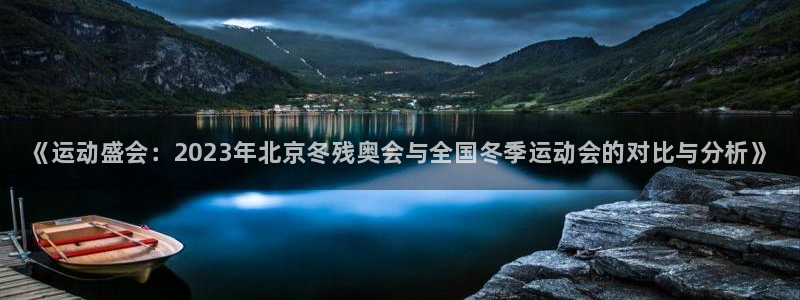 一竞技官方正版app集团官网首页网址：《运动盛会：2
