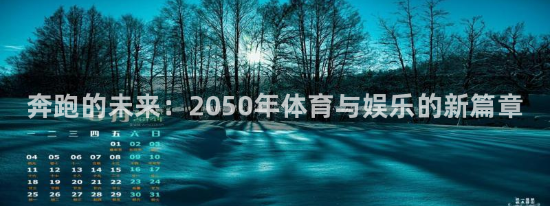 一竞技官网下载注册：奔跑的未来：2050年体育与娱乐的新篇章