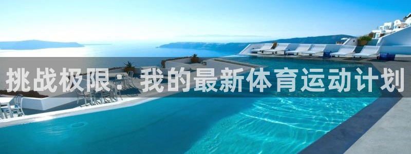 一竞技官网下载招商电话号码是多少：挑战极限：我的最新体育运动