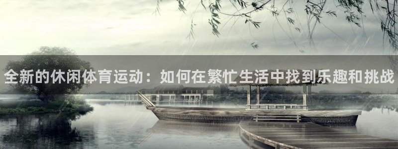 一竞技官方正版app娱乐40996：全新的休闲体育运