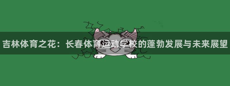 一竞技官网下载招商电话是多少号码：吉林体育之花：长春