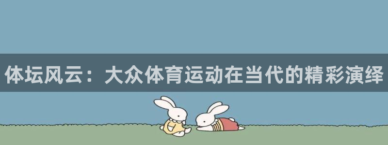 一竞技官方正版app五金厂：体坛风云：大众体育运动在当代的精