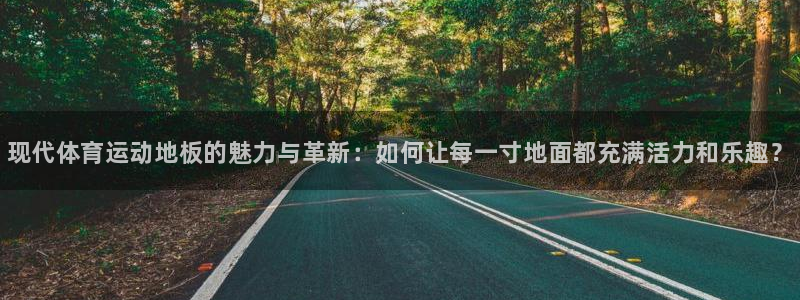一竞技官网下载平台注册要钱吗：现代体育运动地板的魅力