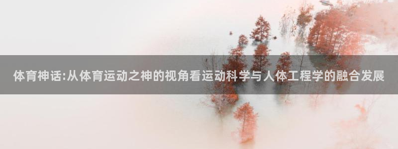 一竞技官网下载平台注册要钱吗安全吗：体育神话:从体育运动之神