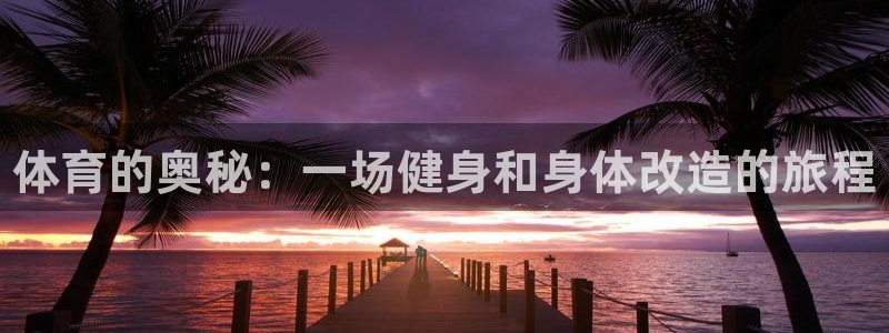 一竞技官网下载平台是正规平台吗知乎：体育的奥秘：一场