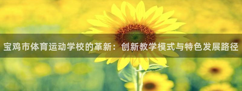 一竞技官方正版app集团官网首页网址：宝鸡市体育运动