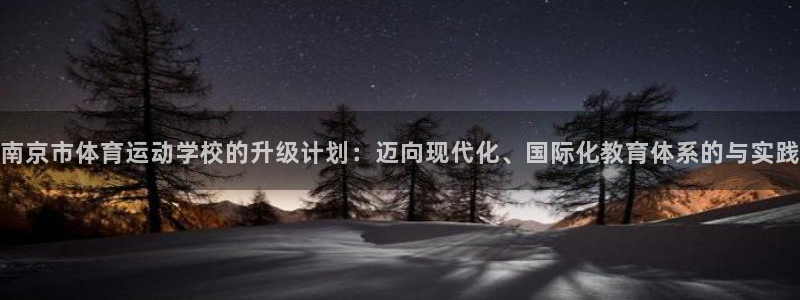 一竞技官方正版app开户：南京市体育运动学校的升级计