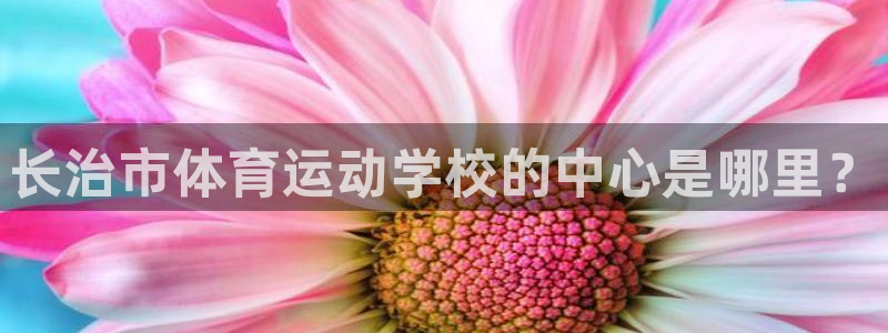 一竞技官网下载招商电话号码是多少啊：长治市体育运动学