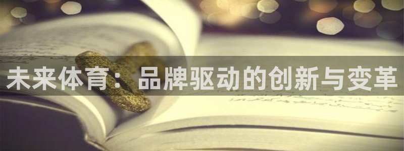 一竞技官方集团官网：未来体育：品牌驱动的创新与变革