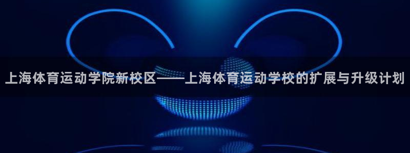 一竞技官方正版app集团：上海体育运动学院新校区——