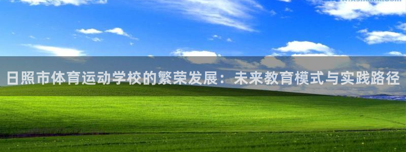 一竞技官网下载平台假的吗是真的吗吗：日照市体育运动学