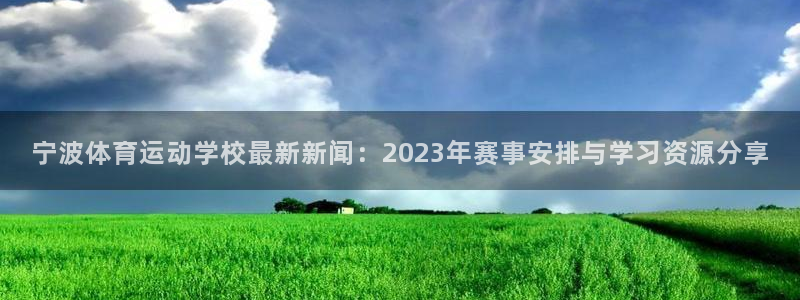 一竞技官网下载平台注册要钱吗：宁波体育运动学校最新新