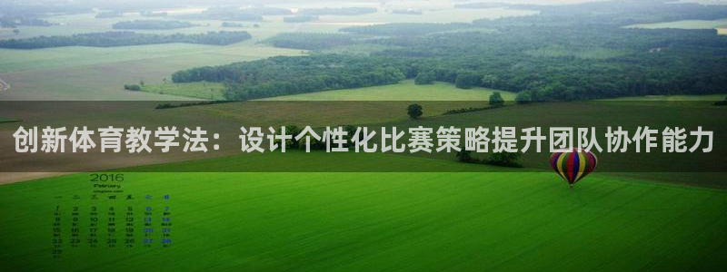 一竞技官网下载开户：创新体育教学法：设计个性化比赛策