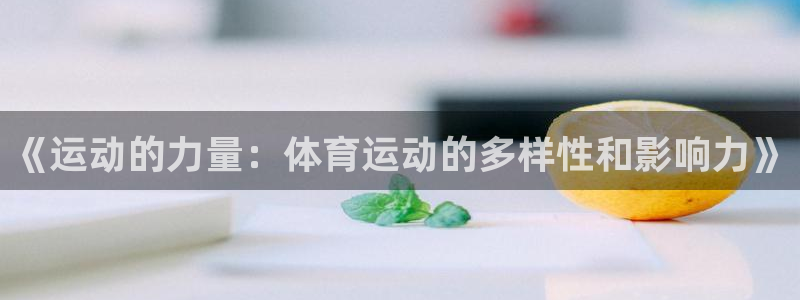 海南一竞技官网下载发展怎么样：《运动的力量：体育运动的多样性