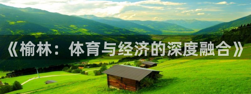 一竞技官网下载招商电话地址查询：《榆林：体育与经济的深度融合