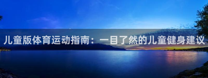 一竞技官网下载平台注册要钱吗是真的吗：儿童版体育运动指南：一