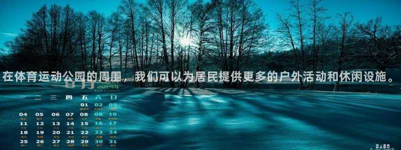一竞技官网下载：在体育运动公园的周围，我们可以为居民提供更多