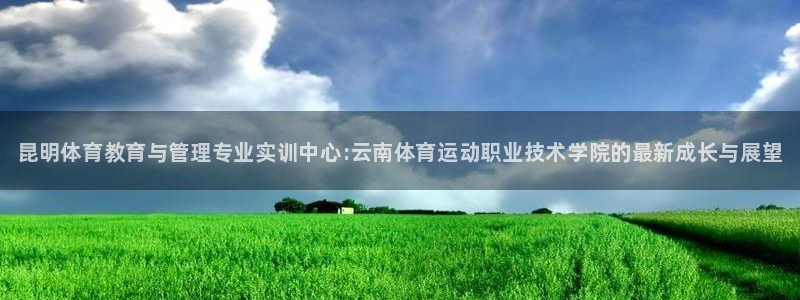 一竞技官网下载平台注册要钱吗：昆明体育教育与管理专业实训中心
