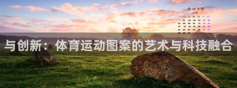 一竞技官网下载平台注册要钱吗安全吗：与创新：体育运动