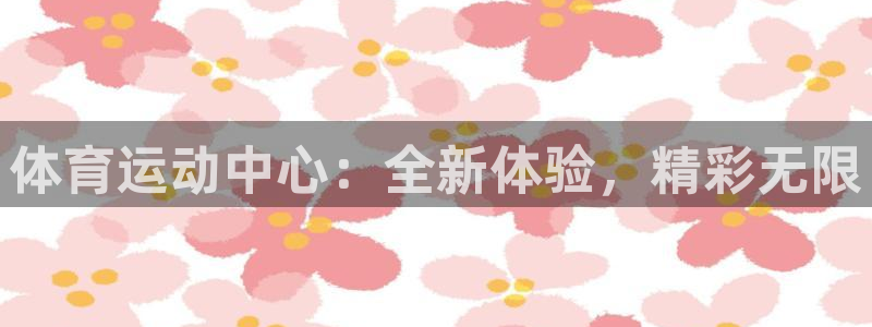 一竞技官方正版app娱乐下载：体育运动中心：全新体验，精彩无