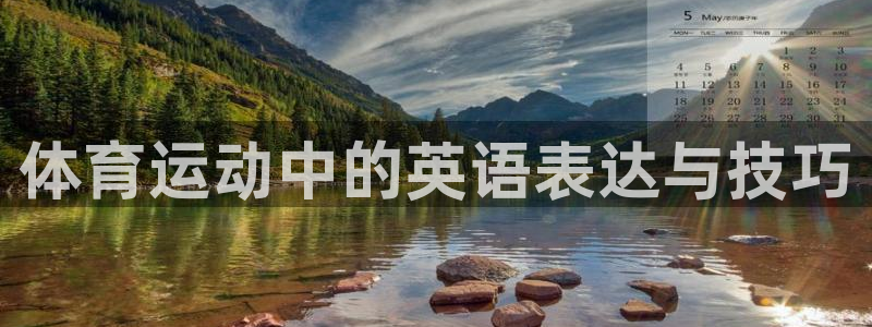 一竞技官网下载注册：体育运动中的英语表达与技巧