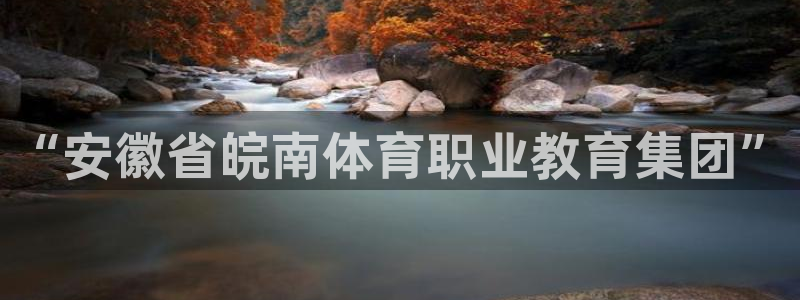 一竞技官网下载平台是正规平台吗：“安徽省皖南体育职业