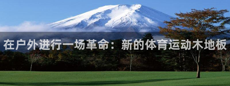 一竞技官网下载招商电话地址：在户外进行一场革命：新的体育运动