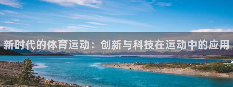 一竞技官网下载平台假的吗是真的吗吗：新时代的体育运动：创新与