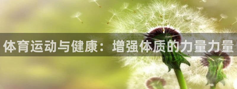 一竞技官网网页版：体育运动与健康：增强体质的力量力量