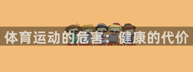 一竞技平台是正规平台吗安全吗：体育运