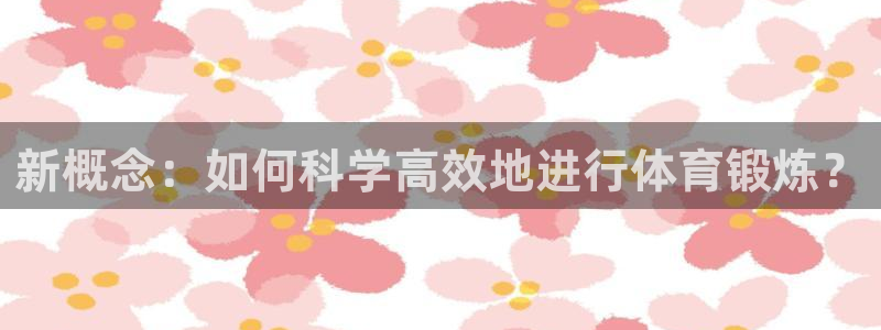 一竞技测速网站：新概念：如何科学高效地进行体育锻炼？