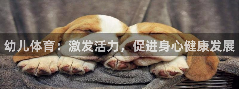 一竞技官网游戏平台：幼儿体育：激发活