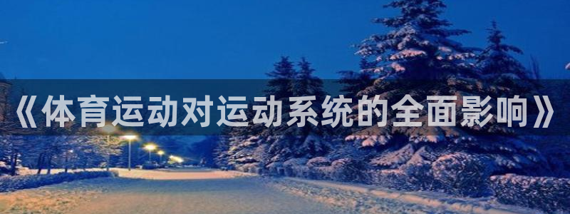  一竞技是什么平台：《体育运动对运动系统的全面影响》