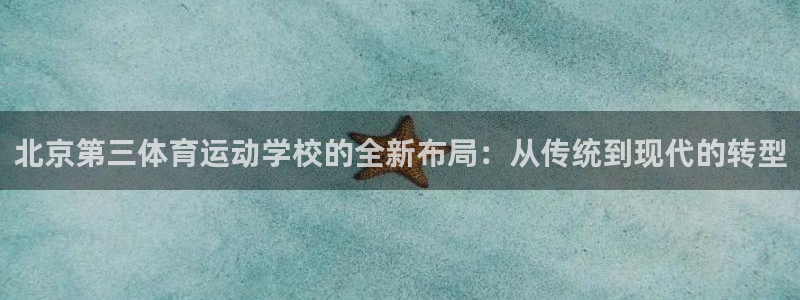 一竞技网站：北京第三体育运动学校的全