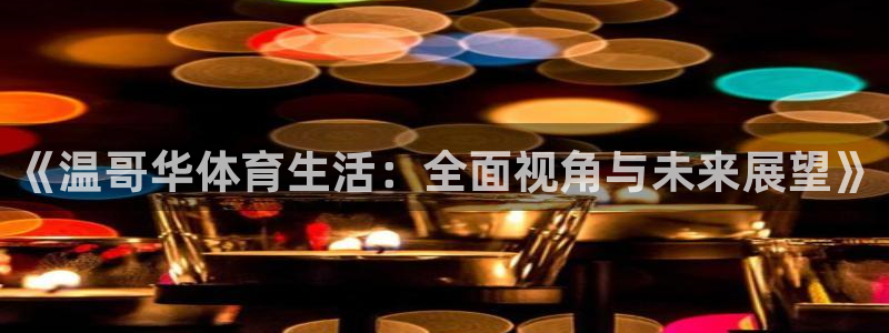 一竞技dota2：《温哥华体育生活：全面视角与未来展望》
