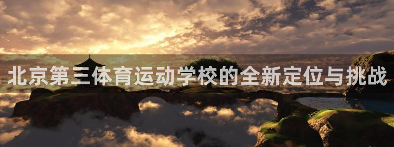 一竞技官网：北京第三体育运动学校的全