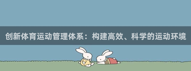  一竞技：创新体育运动管理体系：构建高效、科学的运动环境