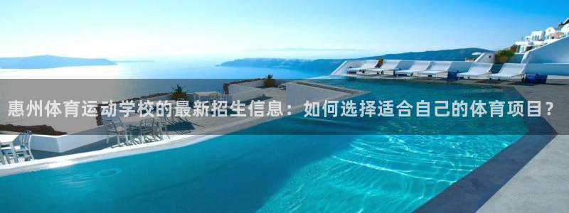 一竞技官网测速入口登录：惠州体育运动学校的最新招生信息：如何