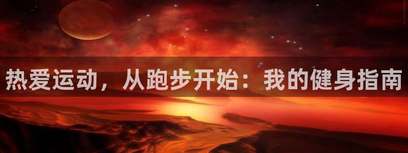  一竞技游戏登录入口：热爱运动，从跑步开始：我的健身指南