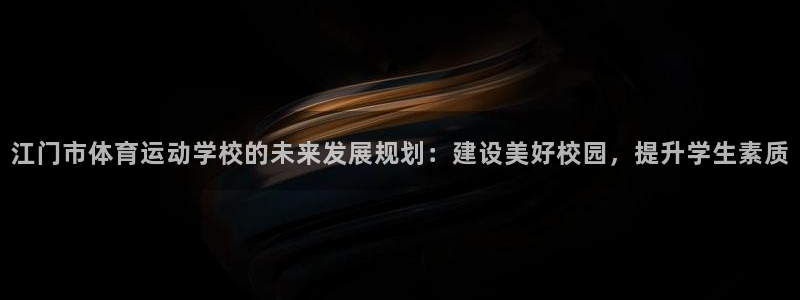 一竞技APP官方下载：江门市体育运动
